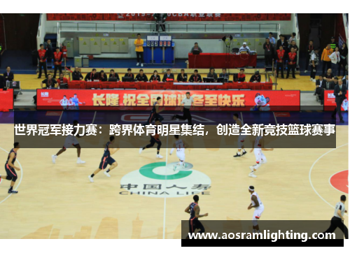 世界冠军接力赛：跨界体育明星集结，创造全新竞技篮球赛事