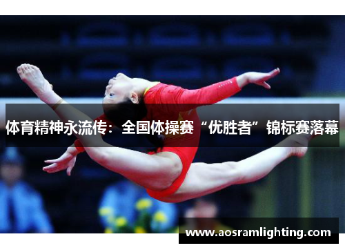体育精神永流传：全国体操赛“优胜者”锦标赛落幕