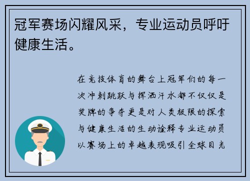 冠军赛场闪耀风采，专业运动员呼吁健康生活。