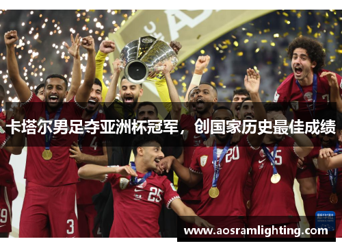 卡塔尔男足夺亚洲杯冠军，创国家历史最佳成绩