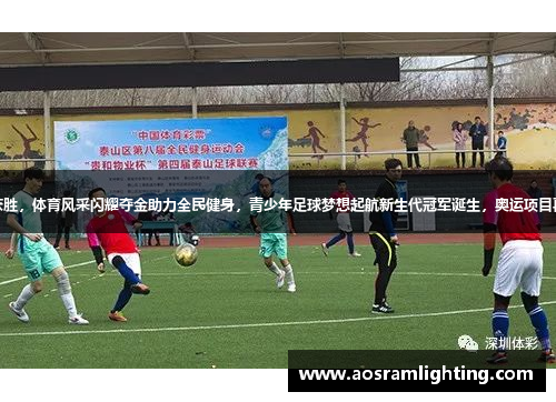 国家队获胜，体育风采闪耀夺金助力全民健身，青少年足球梦想起航新生代冠军诞生，奥运项目再攀高峰