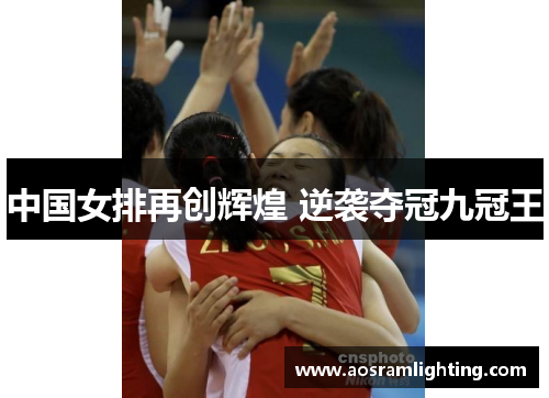 中国女排再创辉煌 逆袭夺冠九冠王