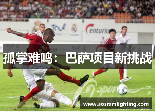 孤掌难鸣：巴萨项目新挑战