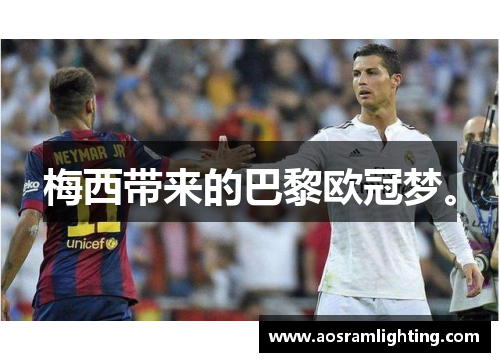 梅西带来的巴黎欧冠梦。