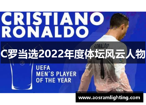 C罗当选2022年度体坛风云人物