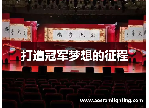 打造冠军梦想的征程