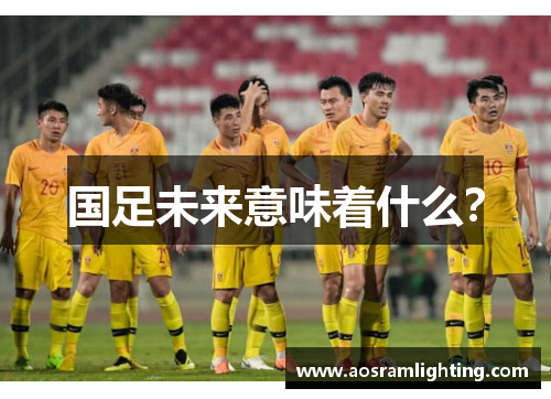 国足未来意味着什么？