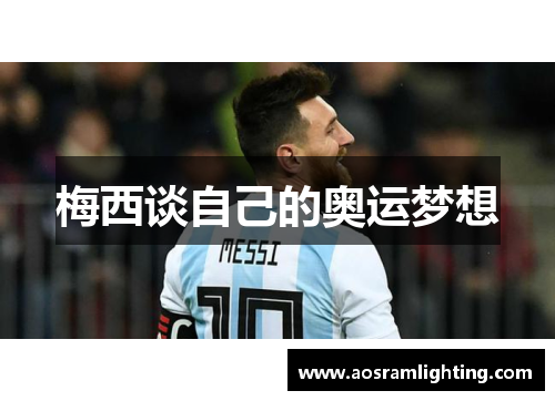 梅西谈自己的奥运梦想
