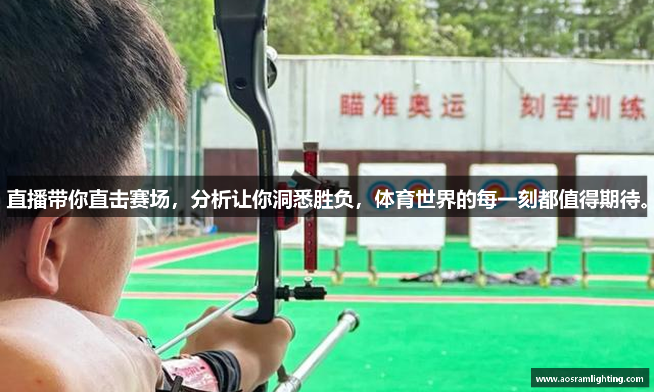 直播带你直击赛场，分析让你洞悉胜负，体育世界的每一刻都值得期待。